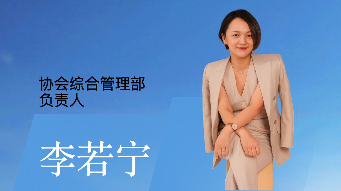  协会综合管理部负责人