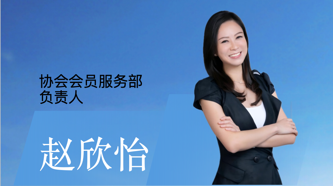  协会会员服务部负责人