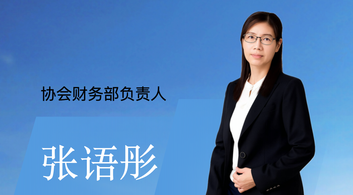  协会财务部负责人